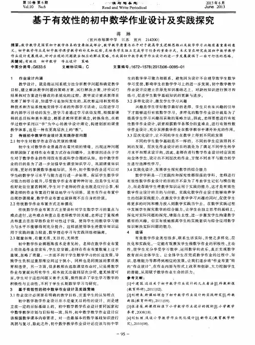 基于有效性的初中数学作业设计及实践探究