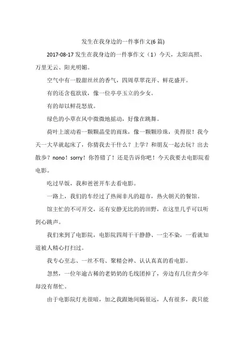 发生在我身边的一件事作文(6篇)