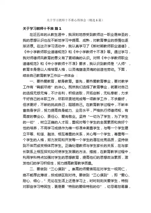 关于学习教师十不准心得体会（精选6篇）