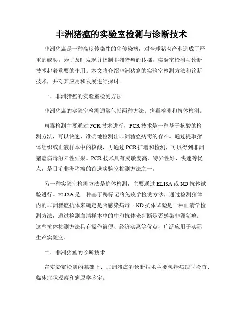 非洲猪瘟的实验室检测与诊断技术