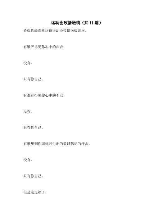 运动会致广播稿(共11篇)