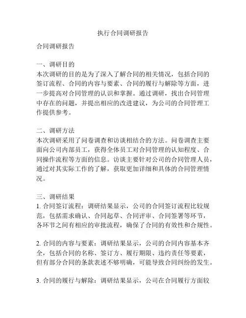 执行合同调研报告