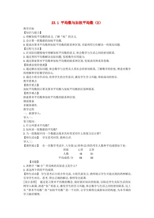 九年级数学上册第23章数据分析23.1平均数与加权平均数(2)教案(新版)冀教版