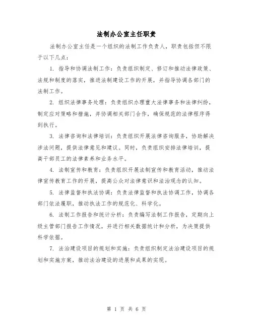 法制办公室主任职责（4篇）