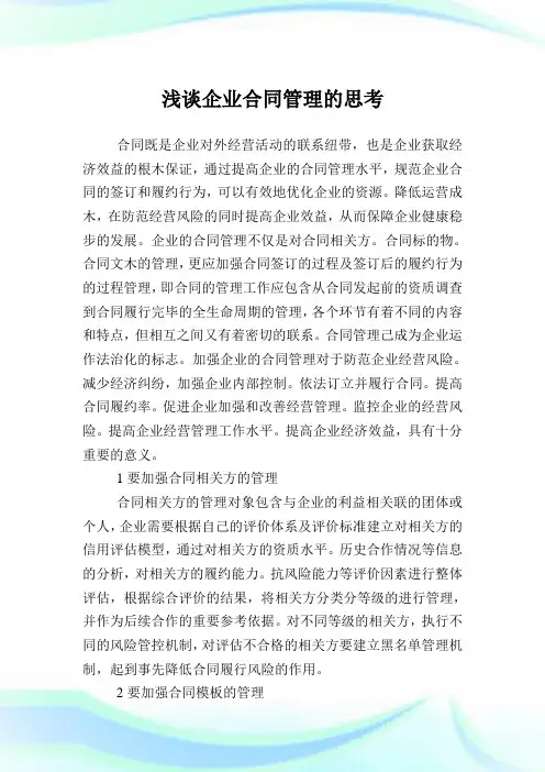 浅谈企业合同管理的思考.doc