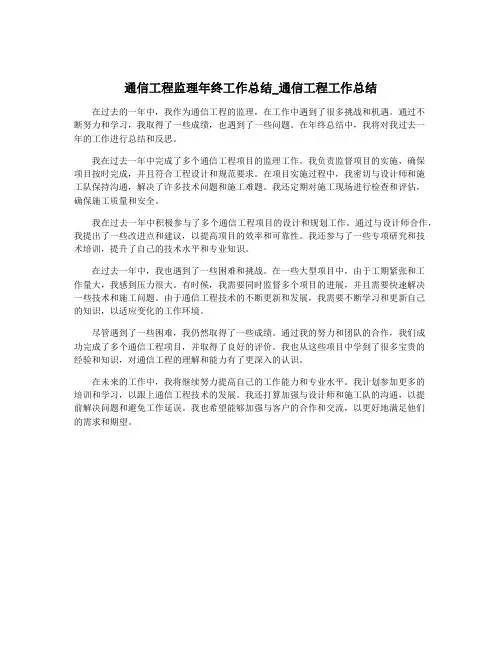 通信工程监理年终工作总结_通信工程工作总结