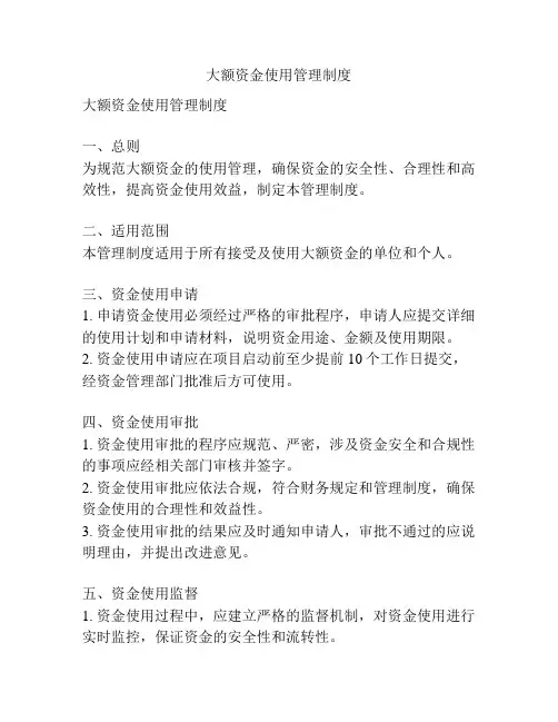 大额资金使用管理制度