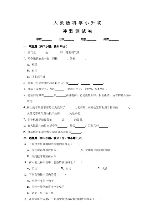 人教版小升初科学试题含答案