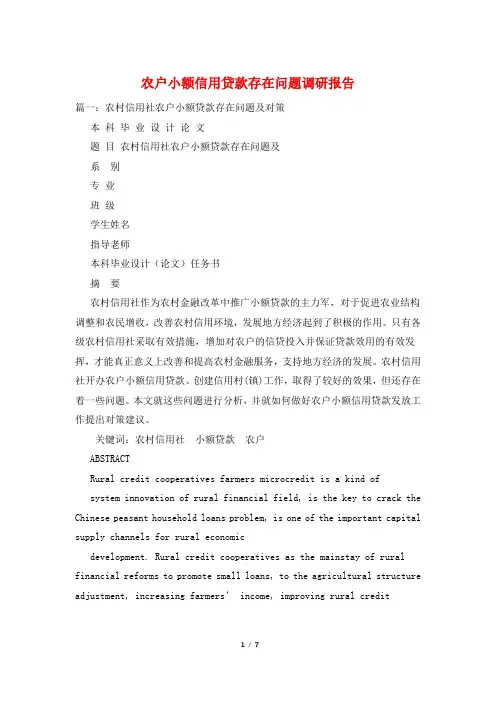 农户小额信用贷款存在问题调研报告