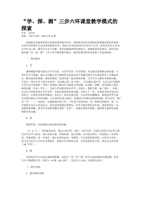 “学、探、测”三步六环课堂教学模式的探索