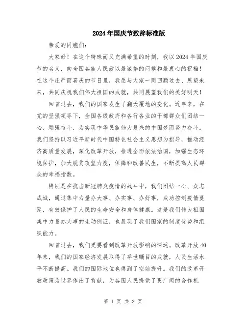 2024年国庆节致辞标准版