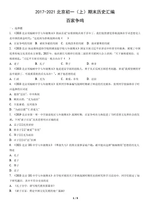 2017-2021年北京初一(上)期末历史试卷汇编：百家争鸣