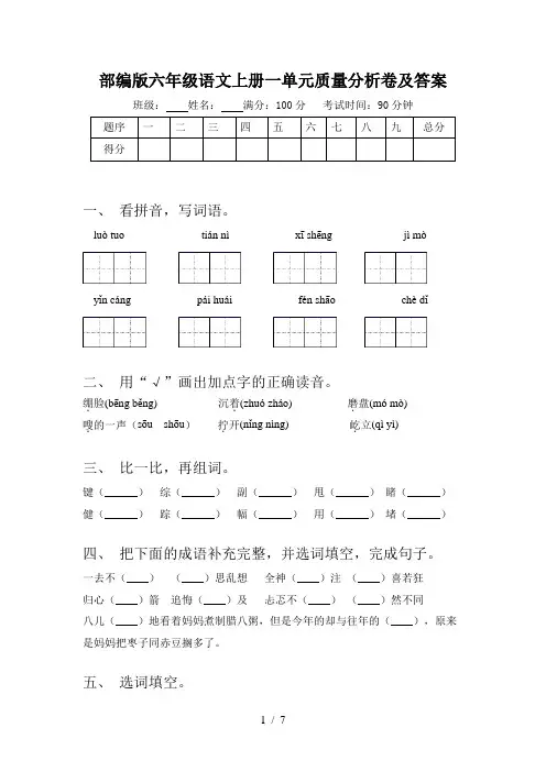 部编版六年级语文上册一单元质量分析卷及答案