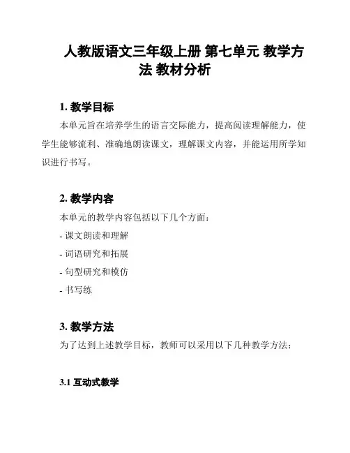 人教版语文三年级上册 第七单元 教学方法 教材分析