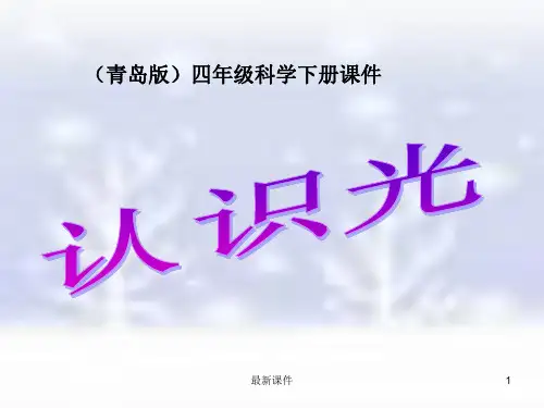 (青岛版)四年级科学下册《认识光》PPT课件