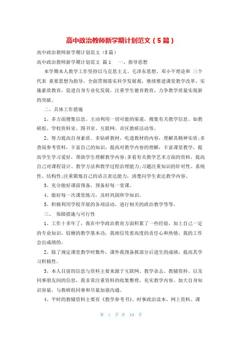 高中政治教师新学期计划范文(5篇)