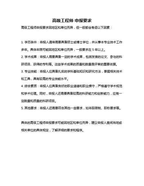 高级工程师 申报要求