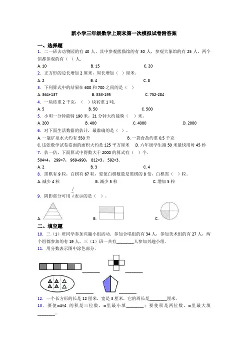 新小学三年级数学上期末第一次模拟试卷附答案