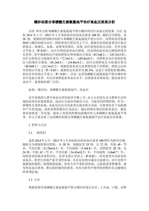 缬沙坦联合苯磺酸左旋氨氯地平治疗高血压效果分析
