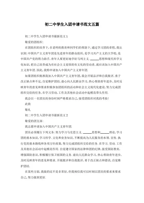 初二中学生入团申请书范文五篇