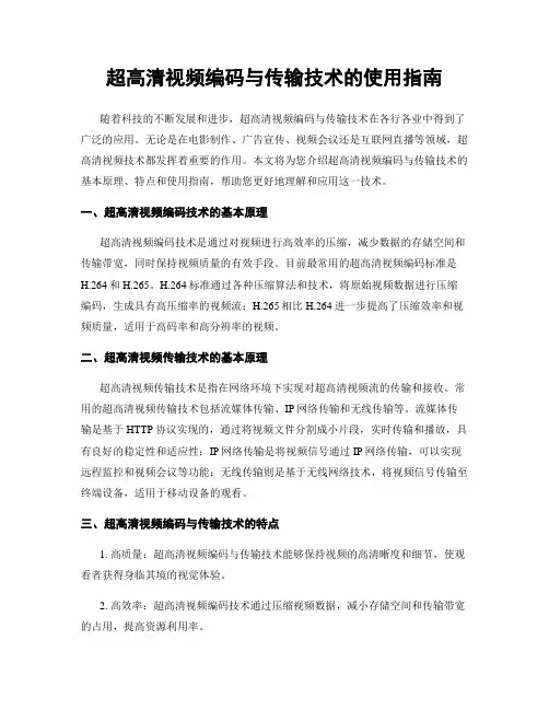 超高清视频编码与传输技术的使用指南