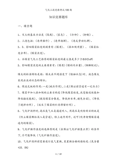 气化工段竞猜考试100题