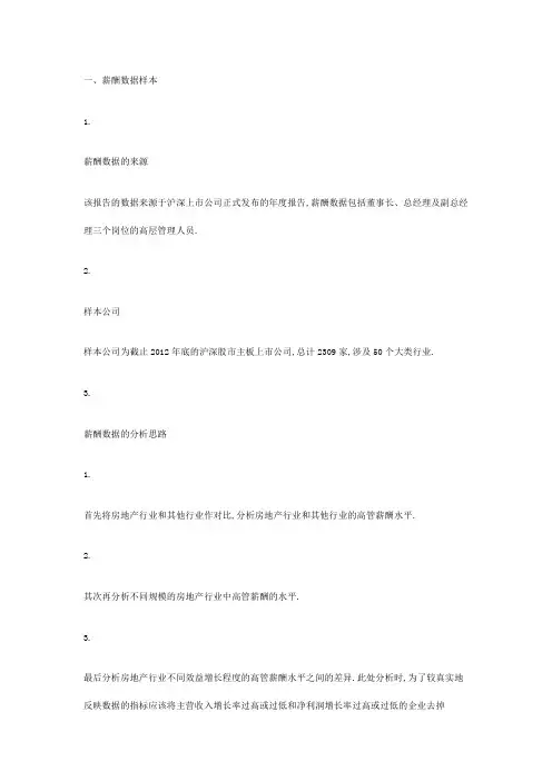 房地产上市公司高管薪酬分析报告