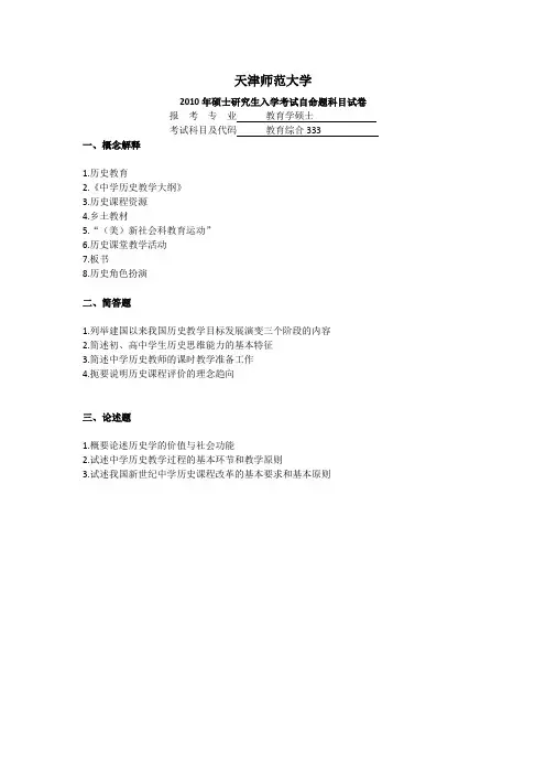 天津师范大学2010-2018历年教育硕士333真题汇编