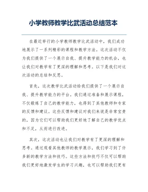 小学教师教学比武活动总结范本