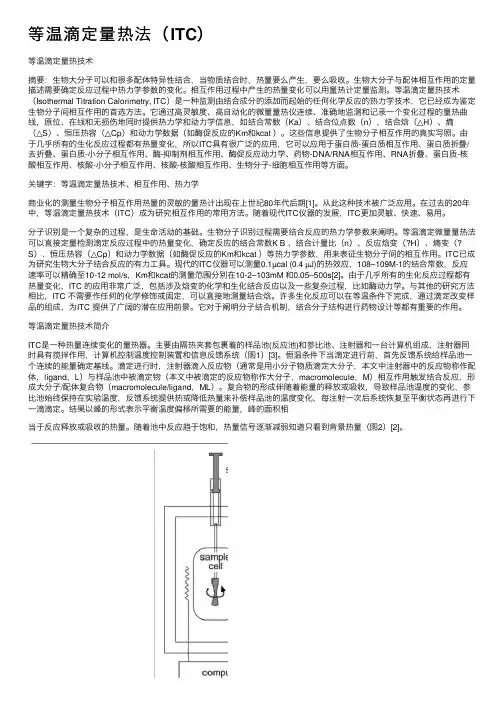 等温滴定量热法（ITC）