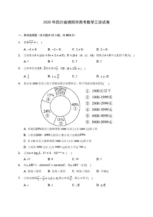 2020年四川省绵阳市高考数学三诊试卷(含答案解析)