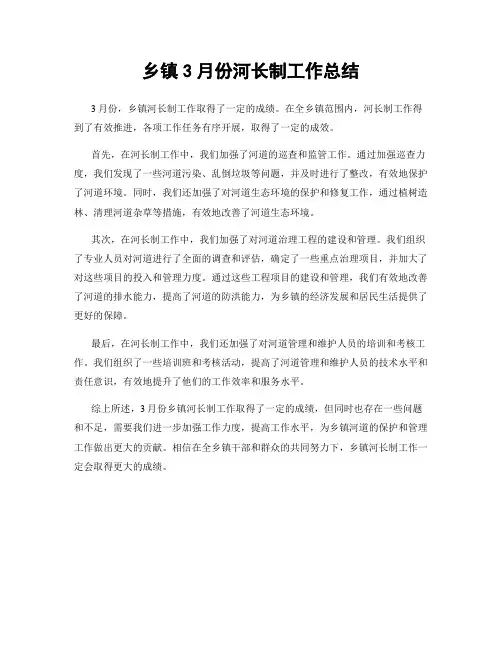 乡镇3月份河长制工作总结