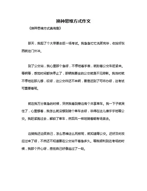 换种思维方式作文