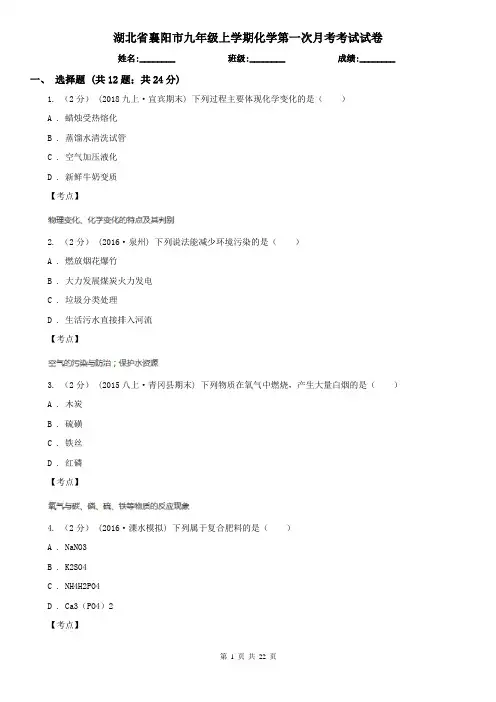 湖北省襄阳市九年级上学期化学第一次月考考试试卷