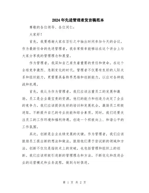 2024年先进管理者发言稿范本