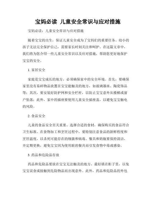   宝妈必读  儿童安全常识与应对措施