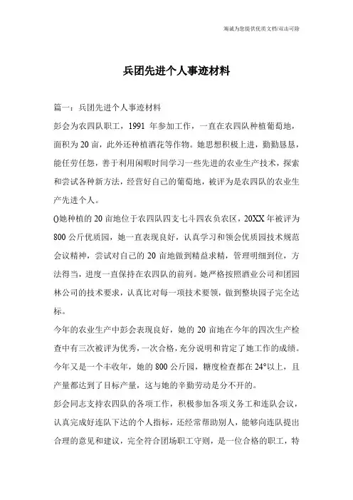兵团先进个人事迹材料