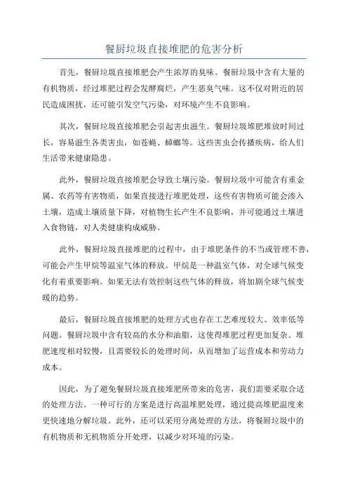 餐厨垃圾直接堆肥的危害分析