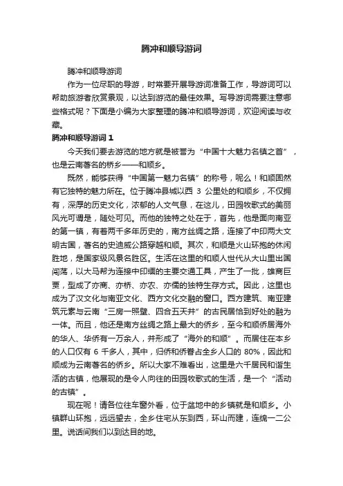 腾冲和顺导游词