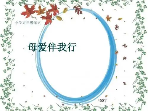 小学五年级作文《母爱伴我行》450字(共8页PPT)