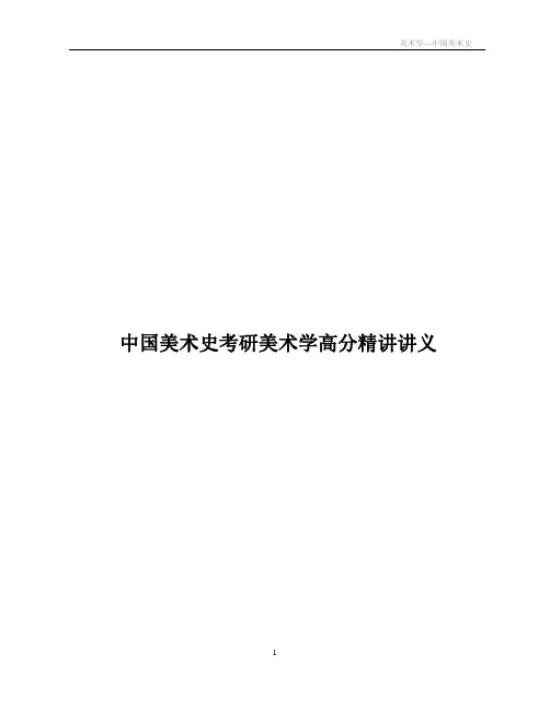 中国美术史专题讲义
