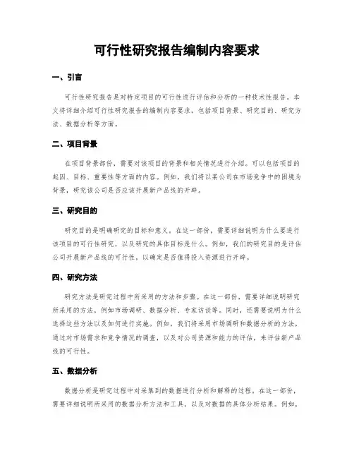 可行性研究报告编制内容要求