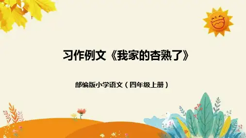 部编版四年级语文上册第五单元习作：我家的杏熟了  课件 (共21张PPT).ppt