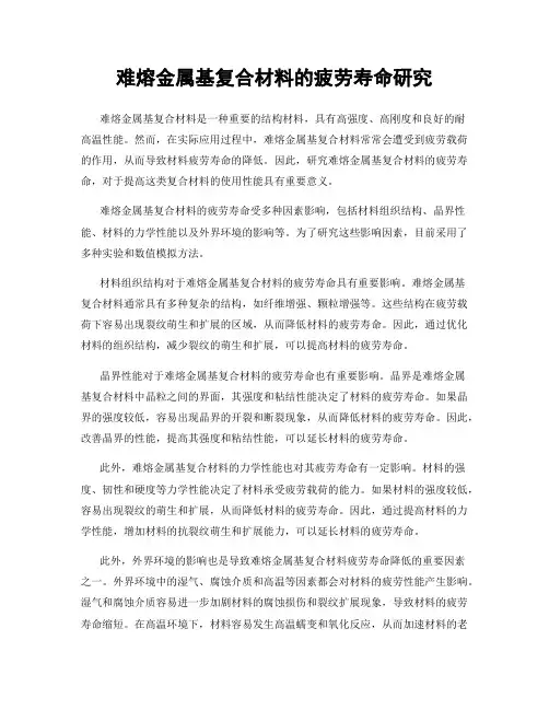 难熔金属基复合材料的疲劳寿命研究
