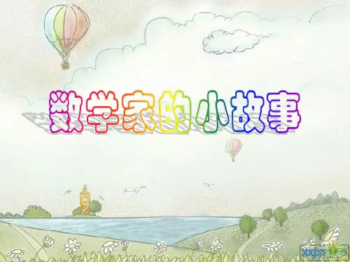 数学家的小故事1 阿基米德