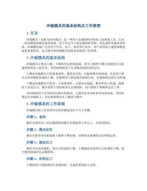 冲裁模具的基本结构及工作原理