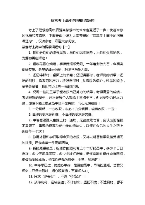 恭喜考上高中的祝福语短句