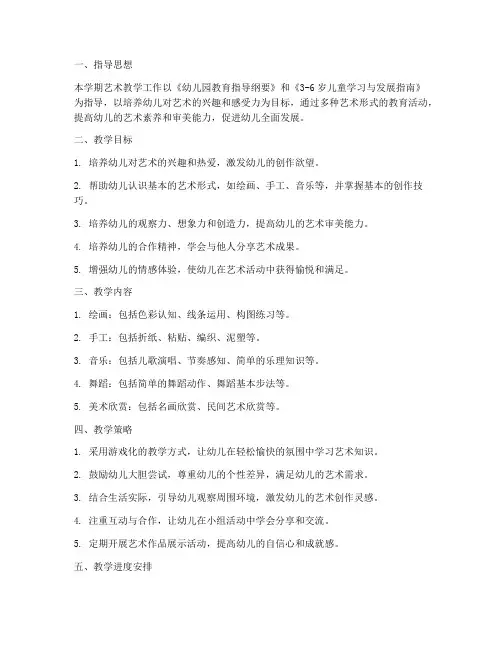 小班艺术第一学期教学工作计划