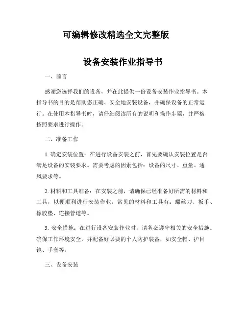 设备安装作业指导书精选全文完整版