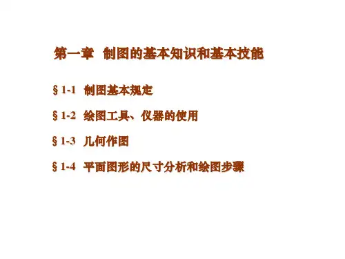 工程制图第1章 制图基本知识和技能